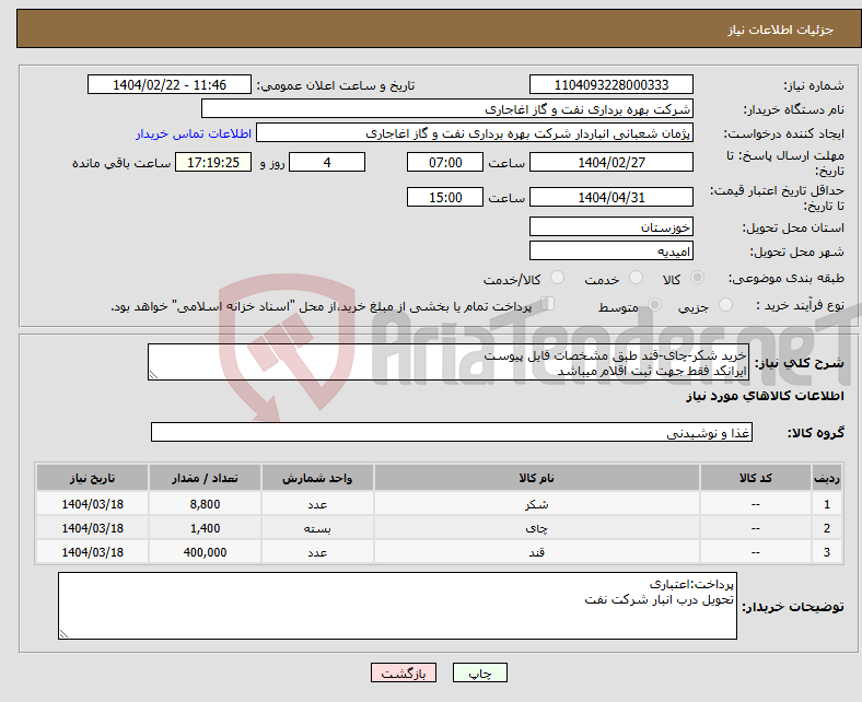 تصویر کوچک آگهی نیاز انتخاب تامین کننده-خرید شکر-چای-قند طبق مشخصات فایل پیوست ایرانکد فقط جهت ثبت اقلام میباشد