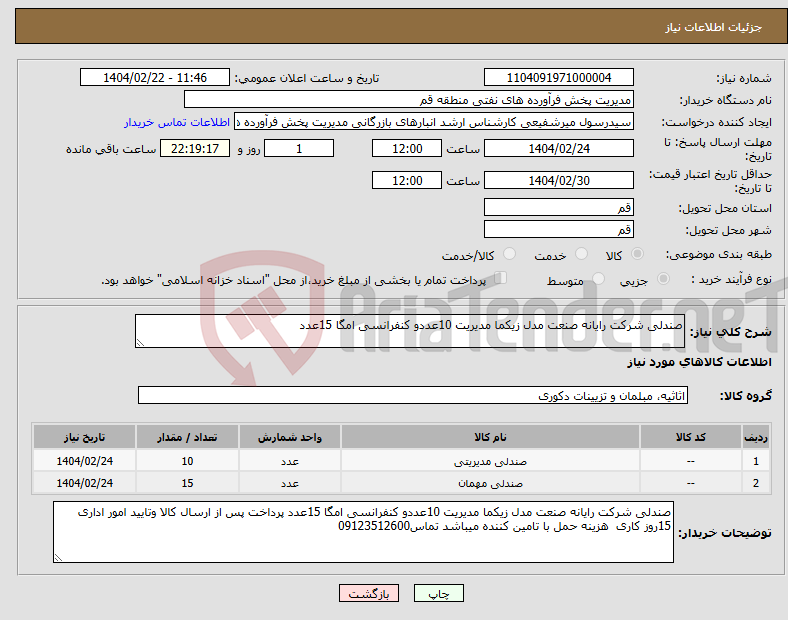 تصویر کوچک آگهی نیاز انتخاب تامین کننده-صندلی شرکت رایانه صنعت مدل زیکما مدیریت 10عددو کنفرانسی امگا 15عدد