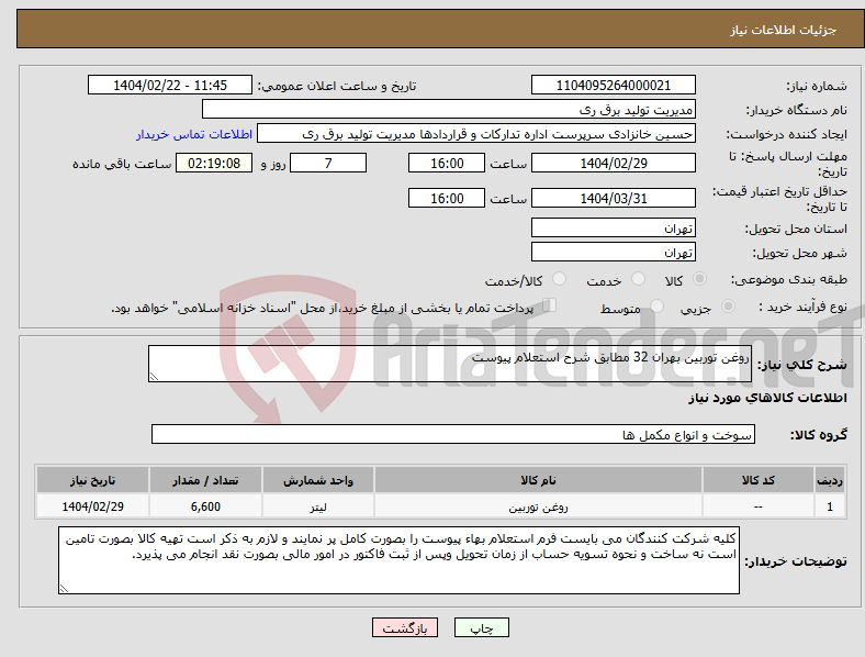 تصویر کوچک آگهی نیاز انتخاب تامین کننده-روغن توربین بهران 32 مطابق شرح استعلام پیوست
