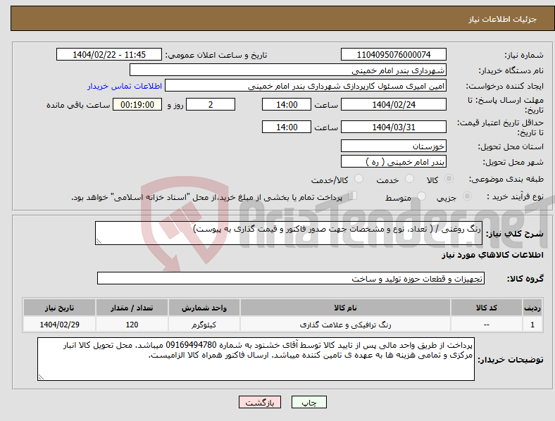 تصویر کوچک آگهی نیاز انتخاب تامین کننده-رنگ روغنی / ( تعداد، نوع و مشخصات جهت صدور فاکتور و قیمت گذاری به پیوست)