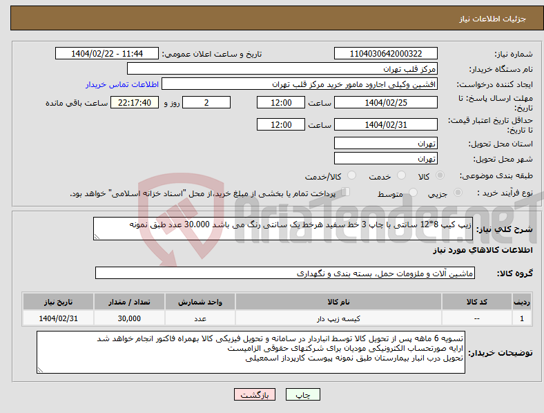 تصویر کوچک آگهی نیاز انتخاب تامین کننده-زیپ کیپ 8*12 سانتی با چاپ 3 خط سفید هرخط یک سانتی رنگ می باشد 30.000 عدد طبق نمونه