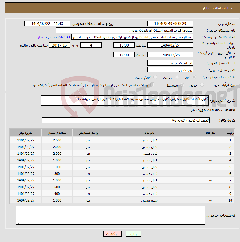 تصویر کوچک آگهی نیاز انتخاب تامین کننده-کابل افشان-کابل مفتولی-کابل مفتولی مسی-سیم افشان(ارائه فاکتور الزامی میباشد)