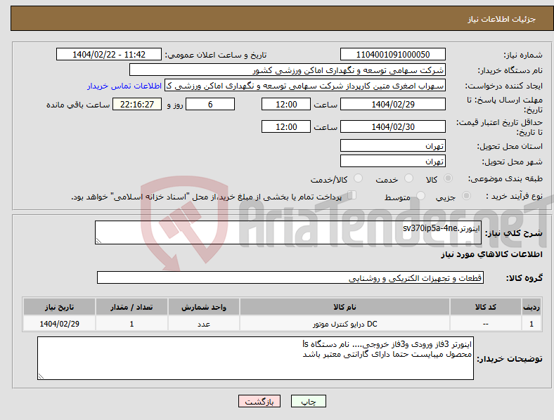 تصویر کوچک آگهی نیاز انتخاب تامین کننده-اینورتر.sv370ip5a-4ne