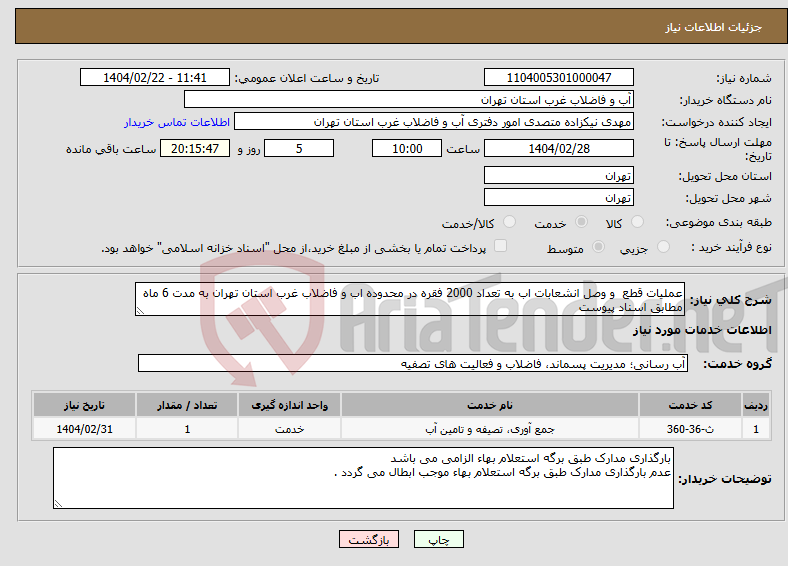 تصویر کوچک آگهی نیاز انتخاب تامین کننده-عملیات قطع و وصل انشعابات اب به تعداد 2000 فقره در محدوده اب و فاضلاب غرب استان تهران به مدت 6 ماه مطابق اسناد پیوست