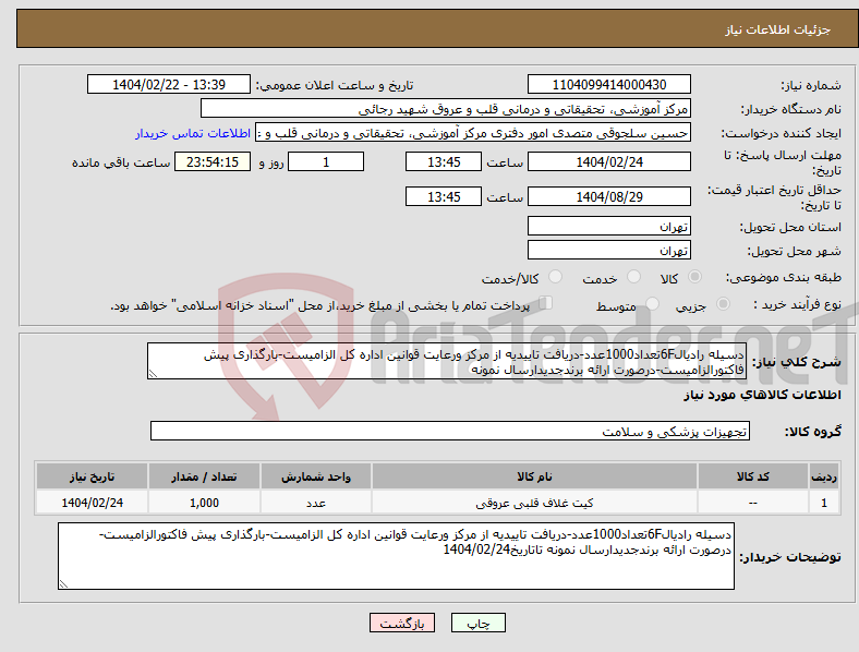 تصویر کوچک آگهی نیاز انتخاب تامین کننده-دسیله رادیال6Fتعداد1000عدد-دریافت تاییدیه از مرکز ورعایت قوانین اداره کل الزامیست-بارگذاری پیش فاکتورالزامیست-درصورت ارائه برندجدیدارسال نمونه