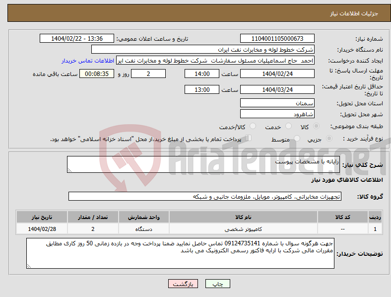 تصویر کوچک آگهی نیاز انتخاب تامین کننده-رایانه با مشخصات پیوست 