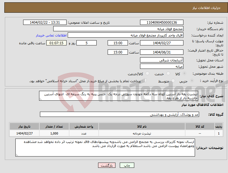 تصویر کوچک آگهی نیاز انتخاب تامین کننده-تیشرت یقه دار آستین کوتاه سه دکمه جودون سوزنی درجه یک جنس پنبه به رنگ سرمه ای انتهای آستین حاشیه دار از طرح یقه 