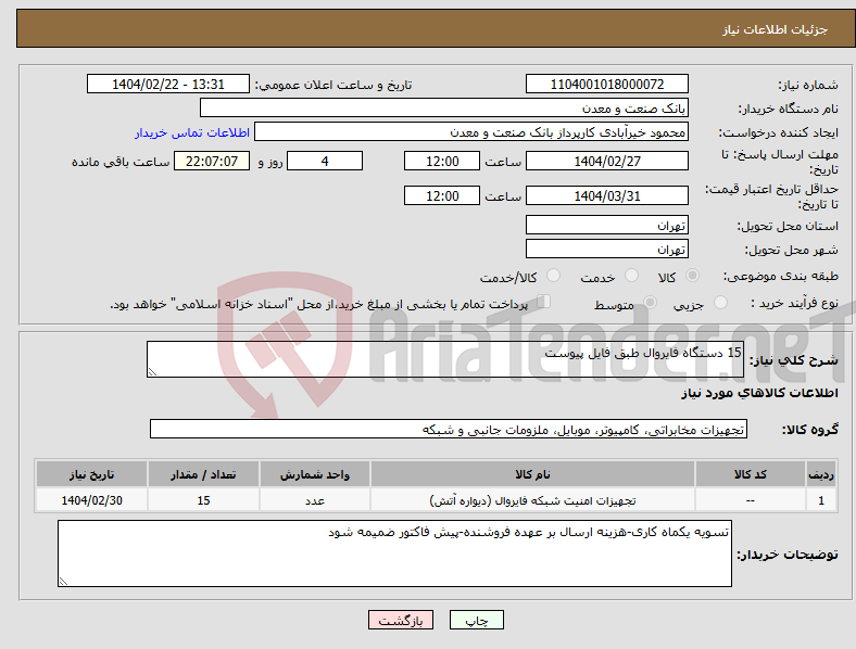 تصویر کوچک آگهی نیاز انتخاب تامین کننده-15 دستگاه فایروال طبق فایل پیوست