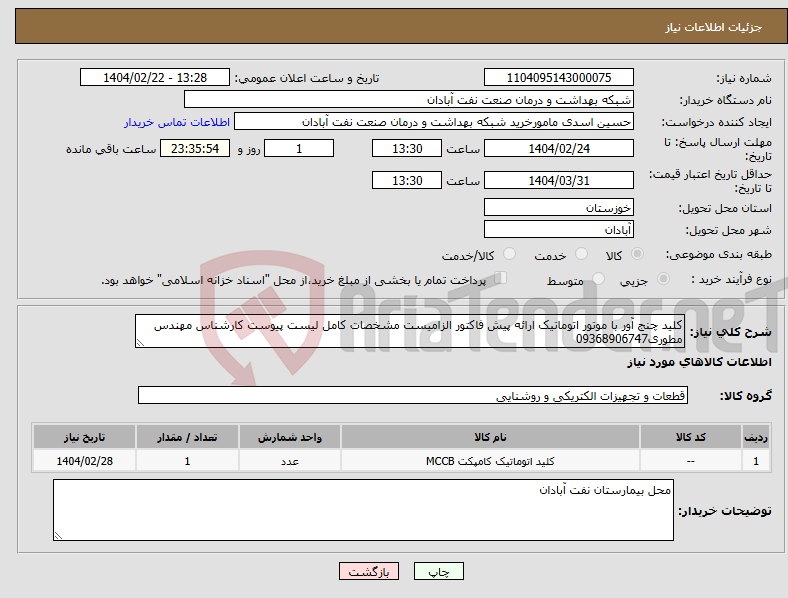 تصویر کوچک آگهی نیاز انتخاب تامین کننده-کلید چنج آور با موتور اتوماتیک ارائه پیش فاکتور الزامیست مشخصات کامل لیست پیوست کارشناس مهندس مطوری09368906747