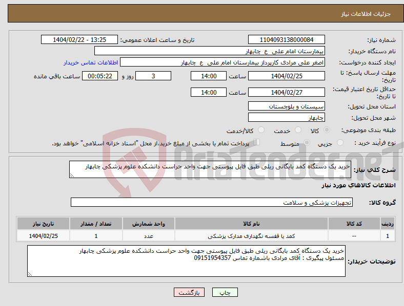 تصویر کوچک آگهی نیاز انتخاب تامین کننده-خرید یک دستگاه کمد بایگانی ریلی طبق فایل پیوستی جهت واحد حراست دانشکده علوم پزشکی چابهار