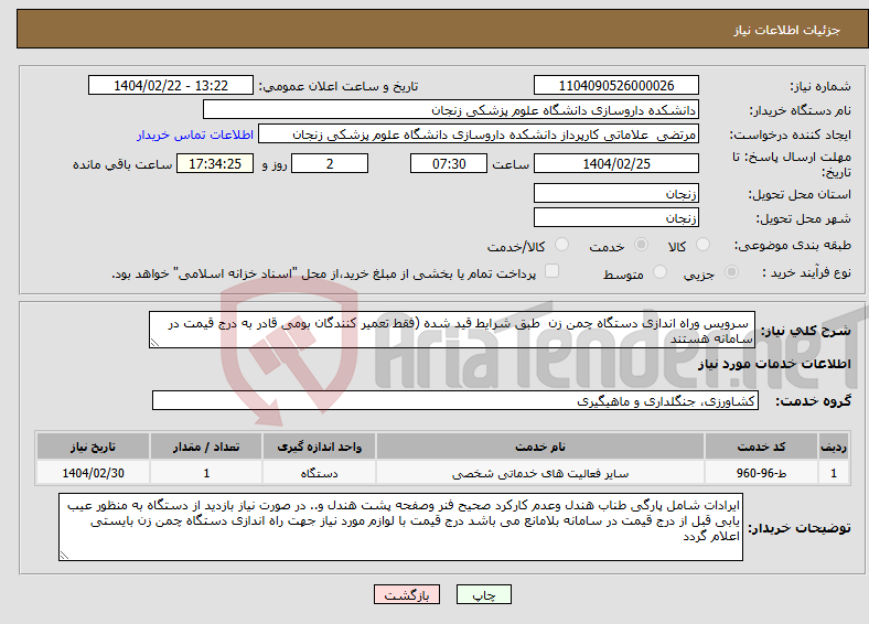 تصویر کوچک آگهی نیاز انتخاب تامین کننده- سرویس وراه اندازی دستگاه چمن زن طبق شرایط قید شده (فقط تعمیر کنندگان بومی قادر به درج قیمت در سامانه هستند 