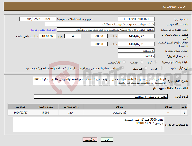 تصویر کوچک آگهی نیاز انتخاب تامین کننده-گاز طبی استریل. تسویه 3 ماهه. هزینه حمل برعهده تامین کننده. ثبت در imed ارائه پیش فاکتور با ذکر کد IRC الزامیست. درخواست پیوست می باشد.