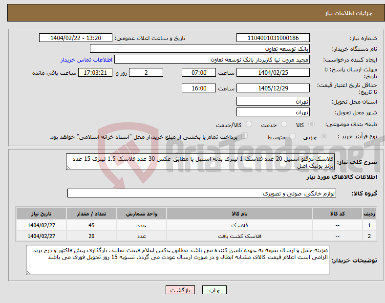 تصویر کوچک آگهی نیاز انتخاب تامین کننده-فلاسک دوقلو استیل 20 عدد فلاسک 1 لیتری بدنه استیل یا مطابق عکس 30 عدد فلاسک 1.5 لیتری 15 عدد برند یونیک اصل