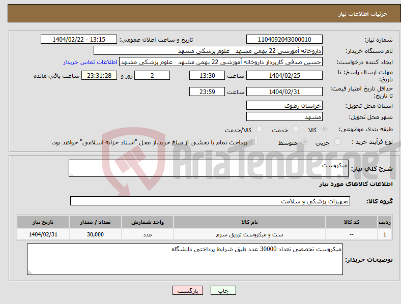 تصویر کوچک آگهی نیاز انتخاب تامین کننده-میکروست