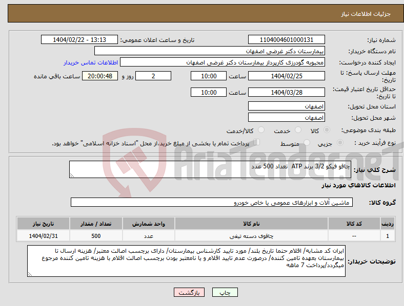 تصویر کوچک آگهی نیاز انتخاب تامین کننده-چاقو فیکو 3/2 برند ATP تعداد 500 عدد 