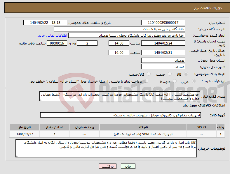تصویر کوچک آگهی نیاز انتخاب تامین کننده-خواهشمند است از ارائه قیمت کالا با دیگر مشخصات خودداری کنید. تجهیزات راه اندازی شبکه (دقیقا مطابق موارد و مشخصات پیوست)