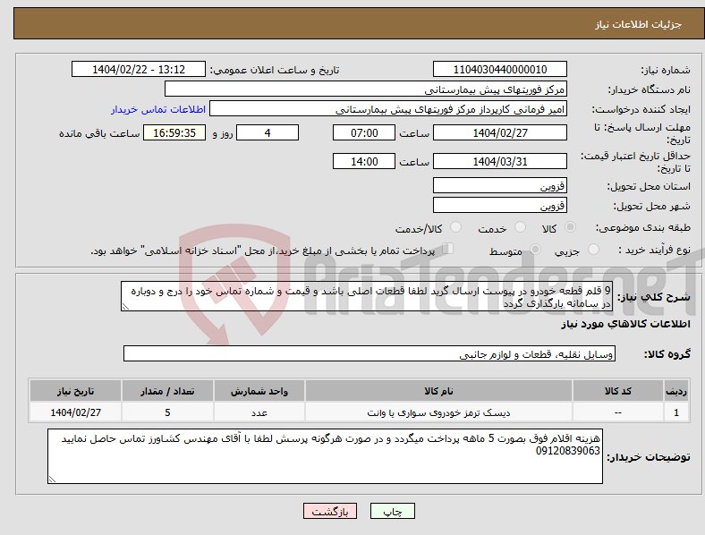 تصویر کوچک آگهی نیاز انتخاب تامین کننده-9 قلم قطعه خودرو در پیوست ارسال گرید لطفا قطعات اصلی باشد و قیمت و شماره تماس خود را درج و دوباره در سامانه بارگذاری گردد 
