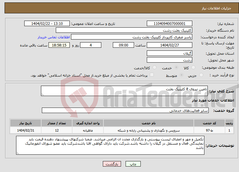 تصویر کوچک آگهی نیاز انتخاب تامین کننده-تامین نیروی it کلینیک بعثت