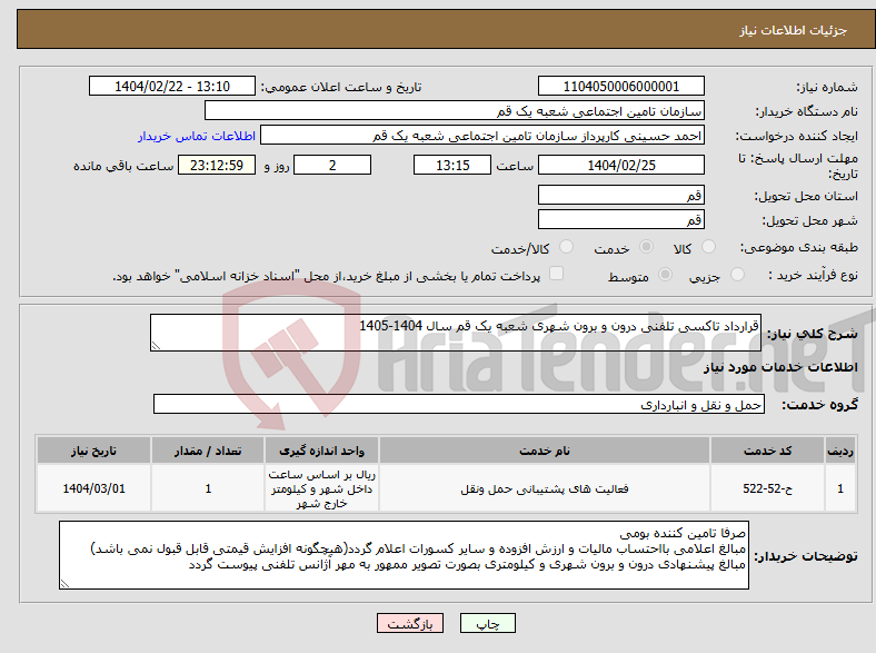 تصویر کوچک آگهی نیاز انتخاب تامین کننده-قرارداد تاکسی تلفنی درون و برون شهری شعبه یک قم سال 1404-1405
