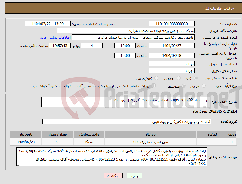 تصویر کوچک آگهی نیاز انتخاب تامین کننده-خرید تعداد 92 باتری ups بر اساس مشخصات فنی فایل پیوست