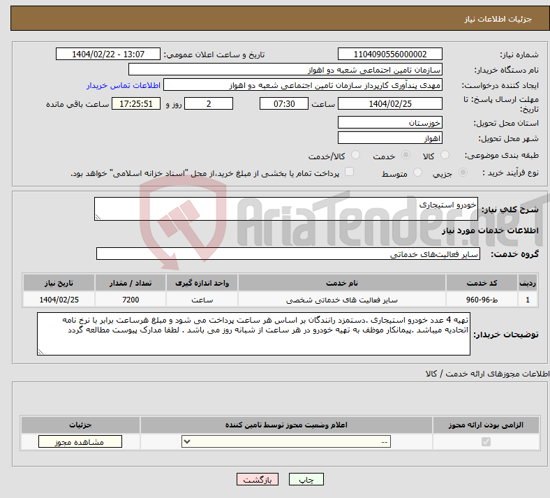 تصویر کوچک آگهی نیاز انتخاب تامین کننده-خودرو استیجاری 