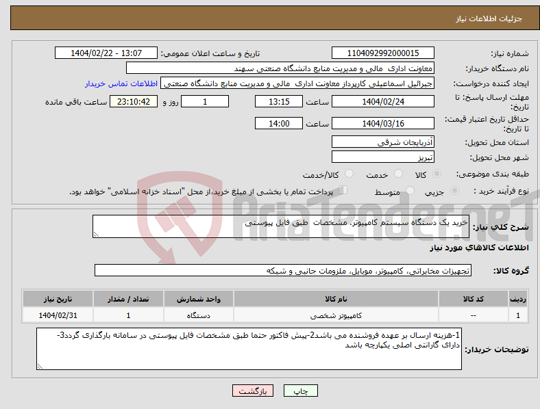 تصویر کوچک آگهی نیاز انتخاب تامین کننده-خرید یک دستگاه سیستم کامپیوتر. مشخصات طبق فایل پیوستی