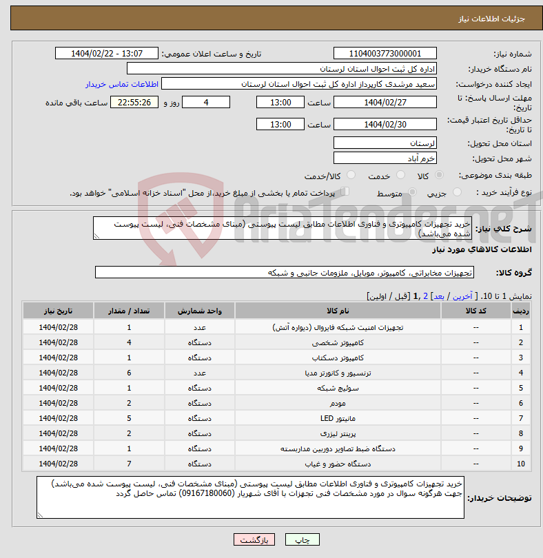 تصویر کوچک آگهی نیاز انتخاب تامین کننده-خرید تجهیزات کامپیوتری و فناوری اطلاعات مطابق لیست پیوستی (مبنای مشخصات فنی، لیست پیوست شده می‌باشد)