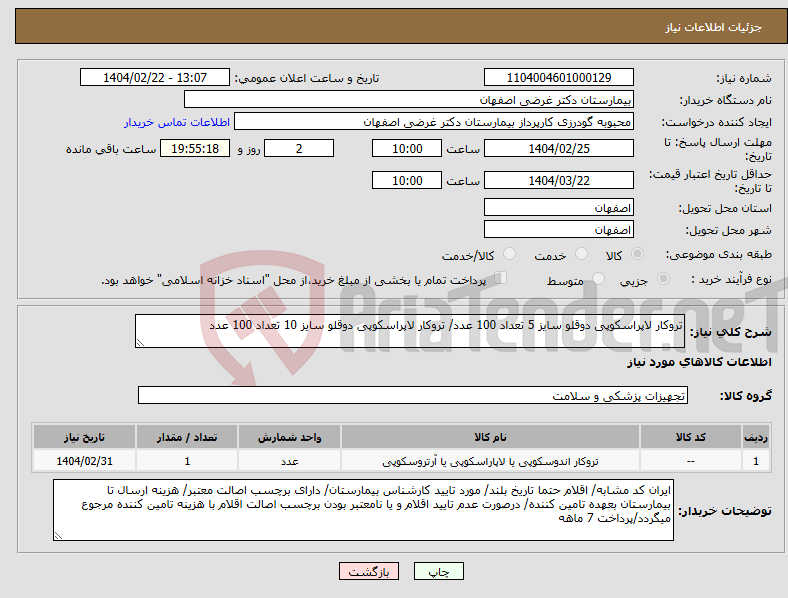 تصویر کوچک آگهی نیاز انتخاب تامین کننده-تروکار لاپراسکوپی دوقلو سایز 5 تعداد 100 عدد/ تروکار لاپراسکوپی دوقلو سایز 10 تعداد 100 عدد