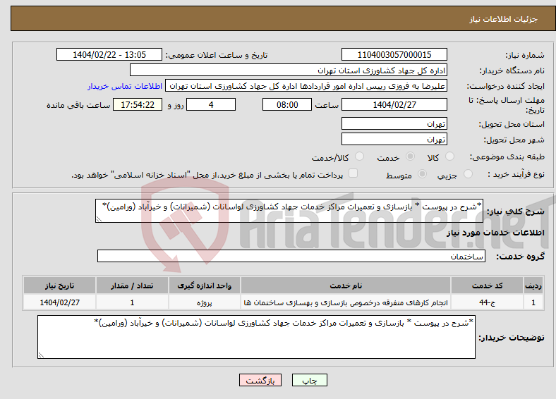 تصویر کوچک آگهی نیاز انتخاب تامین کننده-*شرح در پیوست * بازسازی و تعمیرات مراکز خدمات جهاد کشاورزی لواسانات (شمیرانات) و خیرآباد (ورامین)*