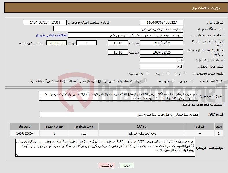 تصویر کوچک آگهی نیاز انتخاب تامین کننده-خریددرب اتوماتیک 1 دستگاه عرض 2/70 در ارتفاع 2/30 دو طف باز شو قیمت گذاری طبق بارگذاری درخواست - بارگذاری پیش فاکتورالزامیست- پرداخت نقدی