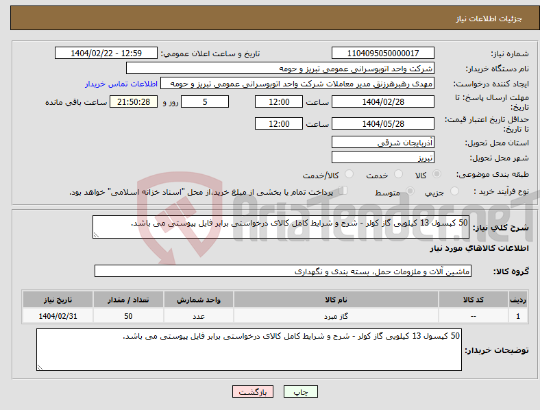 تصویر کوچک آگهی نیاز انتخاب تامین کننده-50 کپسول 13 کیلویی گاز کولر - شرح و شرایط کامل کالای درخواستی برابر فایل پیوستی می باشد.