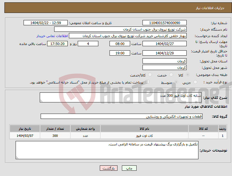 تصویر کوچک آگهی نیاز انتخاب تامین کننده-شانه کات اوت فیوز 300 عدد