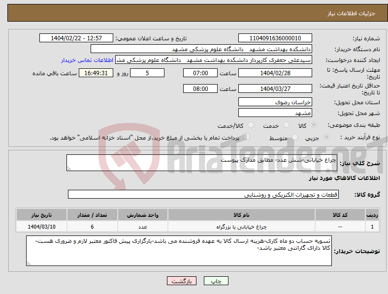 تصویر کوچک آگهی نیاز انتخاب تامین کننده-چراغ خیابانی-شش عدد- مطابق مدارک پیوست