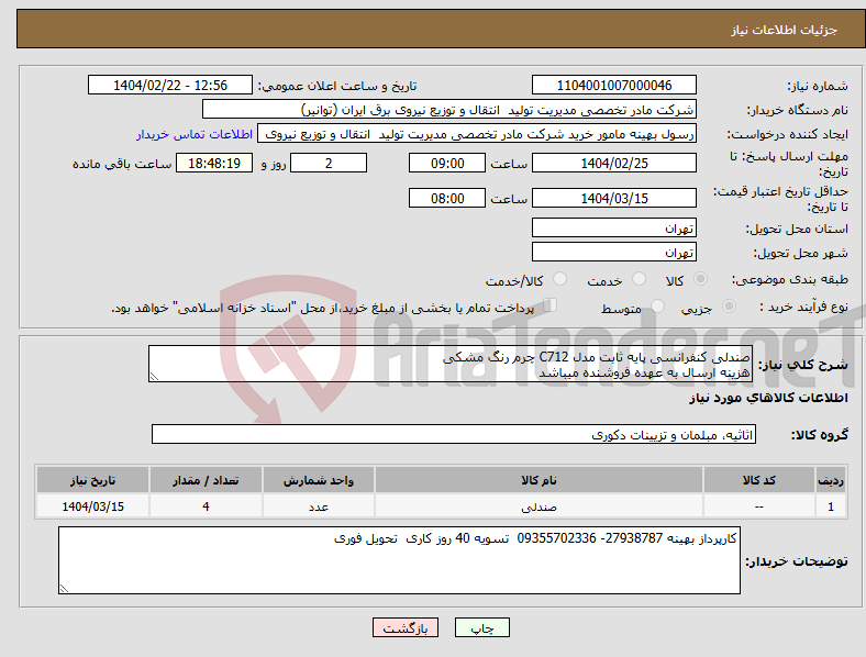 تصویر کوچک آگهی نیاز انتخاب تامین کننده-صندلی کنفرانسی پایه ثابت مدل C712 چرم رنگ مشکی هزینه ارسال به عهده فروشنده میباشد