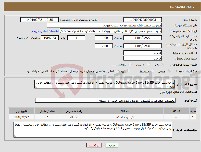 تصویر کوچک آگهی نیاز انتخاب تامین کننده-درخواست خرید Gateway cisco 2 port E1/SIP و هزینه نصب و راه اندازی گیت وی، خط سیپ و ... مطابق فایل پیوست