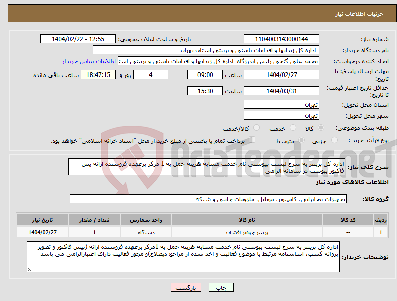 تصویر کوچک آگهی نیاز انتخاب تامین کننده-اداره کل پرینتر به شرح لیست پیوستی نام خدمت مشابه هزینه حمل به 1 مرکز برعهده فروشنده ارائه یش فاکتور پیوست در سامانه الزامی