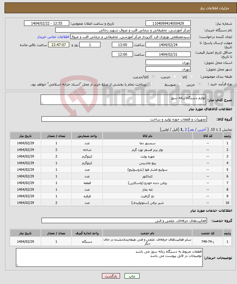 تصویر کوچک آگهی نیاز انتخاب تامین کننده-لوازم دستگاه زباله سوز