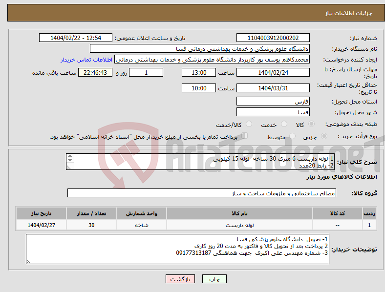 تصویر کوچک آگهی نیاز انتخاب تامین کننده-1-لوله داربست 6 متری 30 شاخه لوله 15 کیلویی 2- رابط 20عدد 3- بست 150عدد 