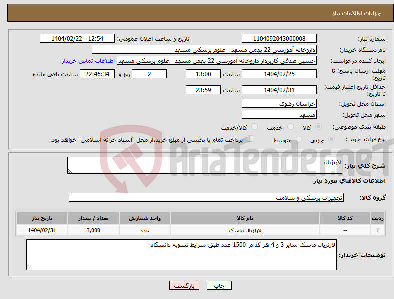 تصویر کوچک آگهی نیاز انتخاب تامین کننده-لارنژیال