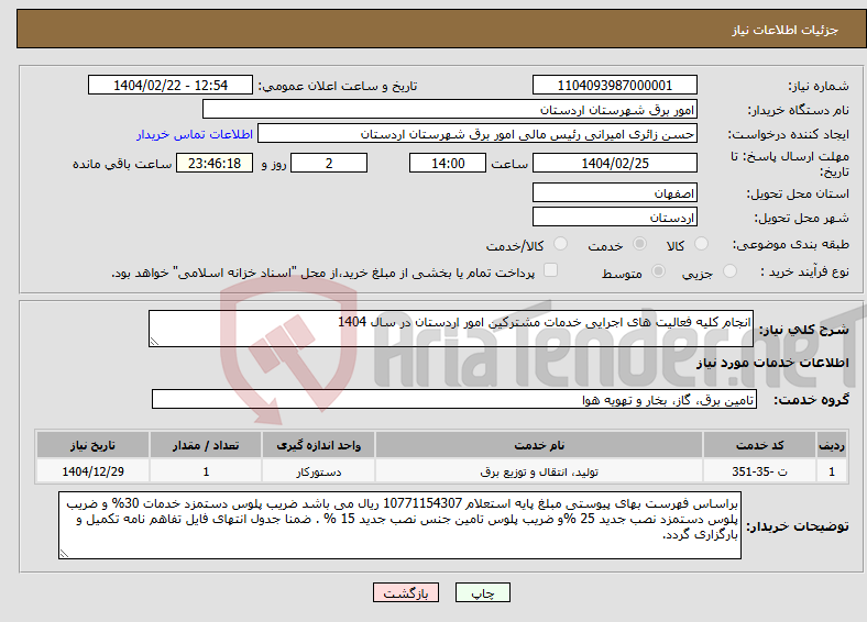تصویر کوچک آگهی نیاز انتخاب تامین کننده-انجام کلیه فعالیت های اجرایی خدمات مشترکین امور اردستان در سال 1404