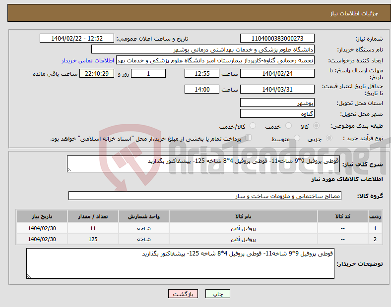 تصویر کوچک آگهی نیاز انتخاب تامین کننده-قوطی پروفیل 9*9 شاخه11- قوطی پروفیل 4*8 شاخه 125- پیشفاکتور بگذارید
