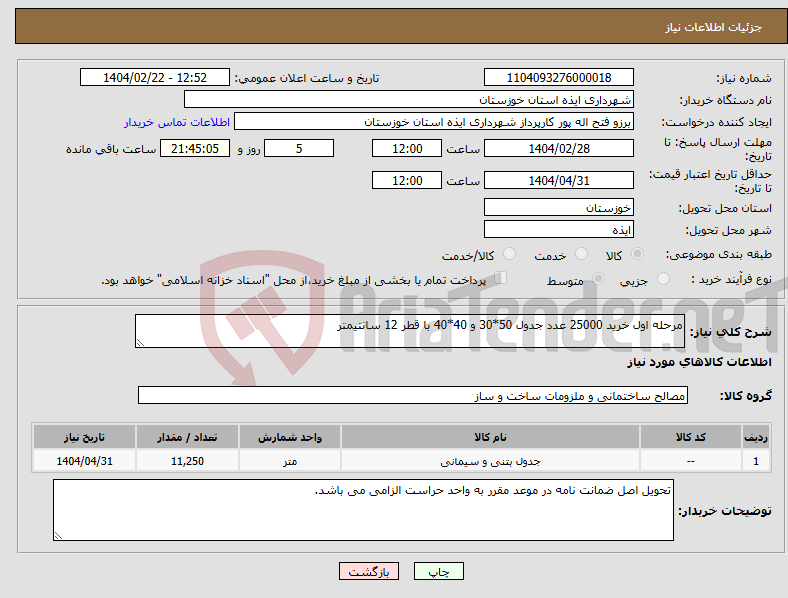تصویر کوچک آگهی نیاز انتخاب تامین کننده-مرحله اول خرید 25000 عدد جدول 50*30 و 40*40 با قطر 12 سانتیمتر