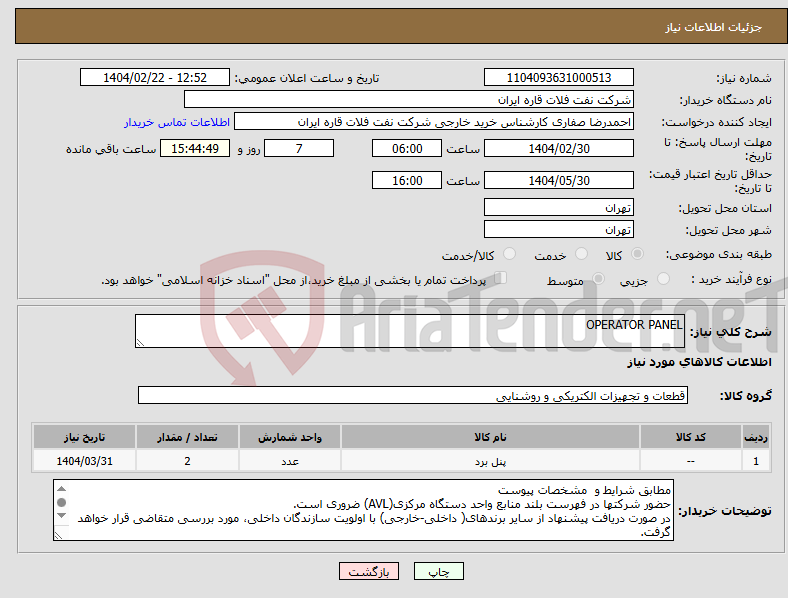 تصویر کوچک آگهی نیاز انتخاب تامین کننده-OPERATOR PANEL