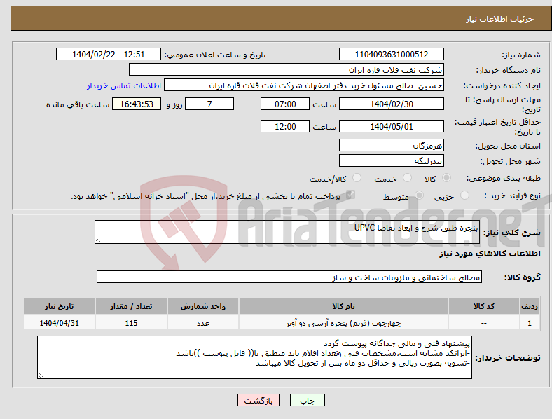 تصویر کوچک آگهی نیاز انتخاب تامین کننده-پنجره طبق شرح و ابعاد تقاضا UPVC