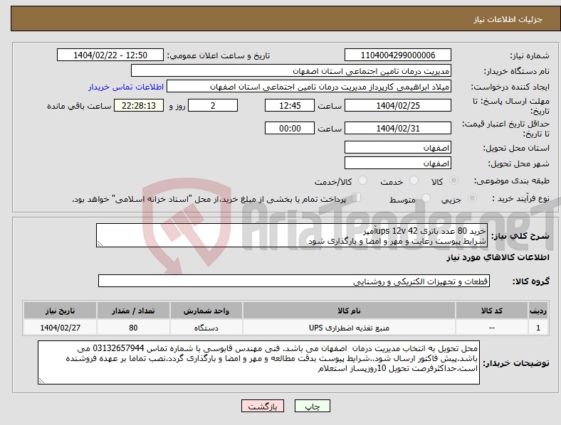 تصویر کوچک آگهی نیاز انتخاب تامین کننده-خرید 80 عدد باتری ups 12v 42آمپر شرایط پیوست رعایت و مهر و امضا و بارگذاری شود