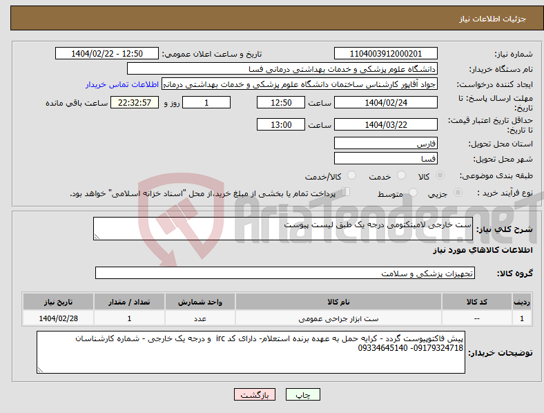 تصویر کوچک آگهی نیاز انتخاب تامین کننده-ست خارجی لامینکتومی درجه یک طبق لیست پیوست