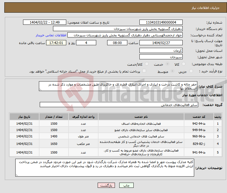 تصویر کوچک آگهی نیاز انتخاب تامین کننده-حفر چاله و کاشت درخت و ابیاری و اجرای ابیاری قطره ای و خاکریزی طبق مشخصات و موارد ذکر شده در استعلام بها 
