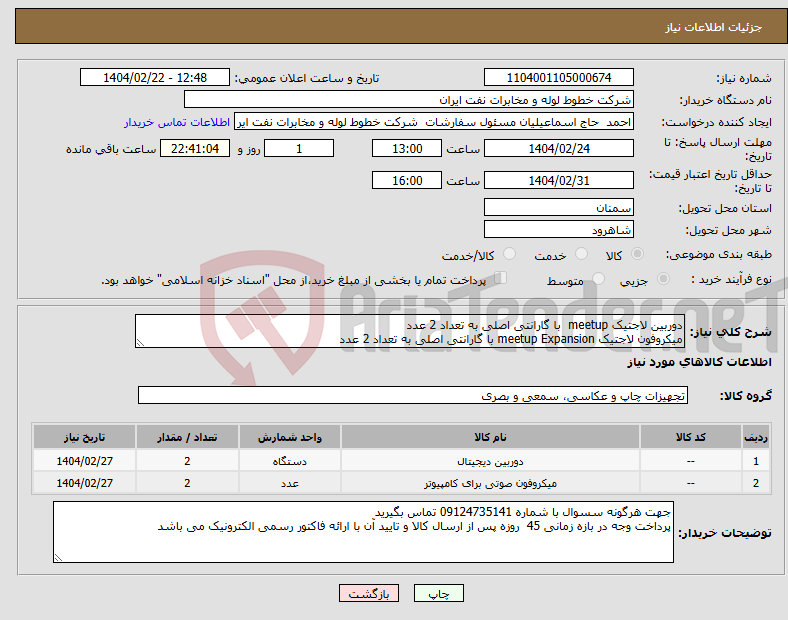 تصویر کوچک آگهی نیاز انتخاب تامین کننده-دوربین لاجتیک meetup با گارانتی اصلی به تعداد 2 عدد میکروفون لاجتیک meetup Expansion با گارانتی اصلی به تعداد 2 عدد 