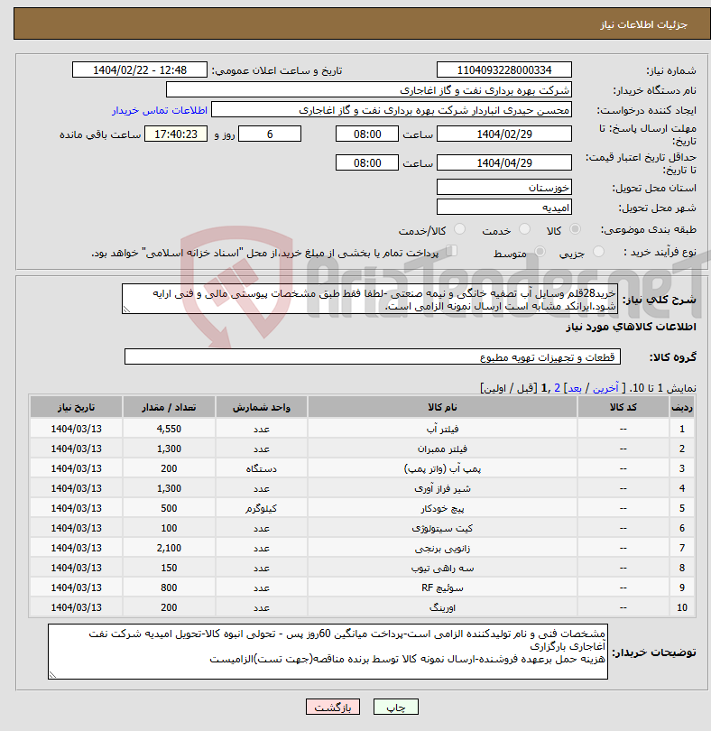 تصویر کوچک آگهی نیاز انتخاب تامین کننده-خرید28قلم وسایل آب تصفیه خانگی و نیمه صنعتی -لطفا فقط طبق مشخصات پیوستی مالی و فنی ارایه شود.ایرانکد مشابه است ارسال نمونه الزامی است.