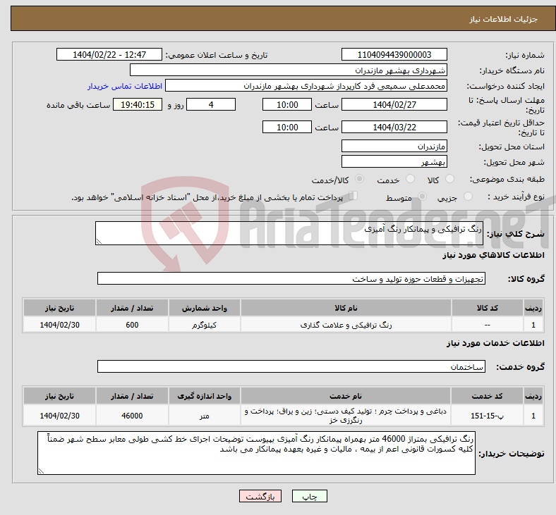 تصویر کوچک آگهی نیاز انتخاب تامین کننده-رنگ ترافیکی و پیمانکار رنگ آمیزی